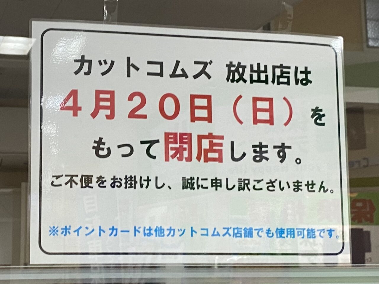 閉店のおしらせ