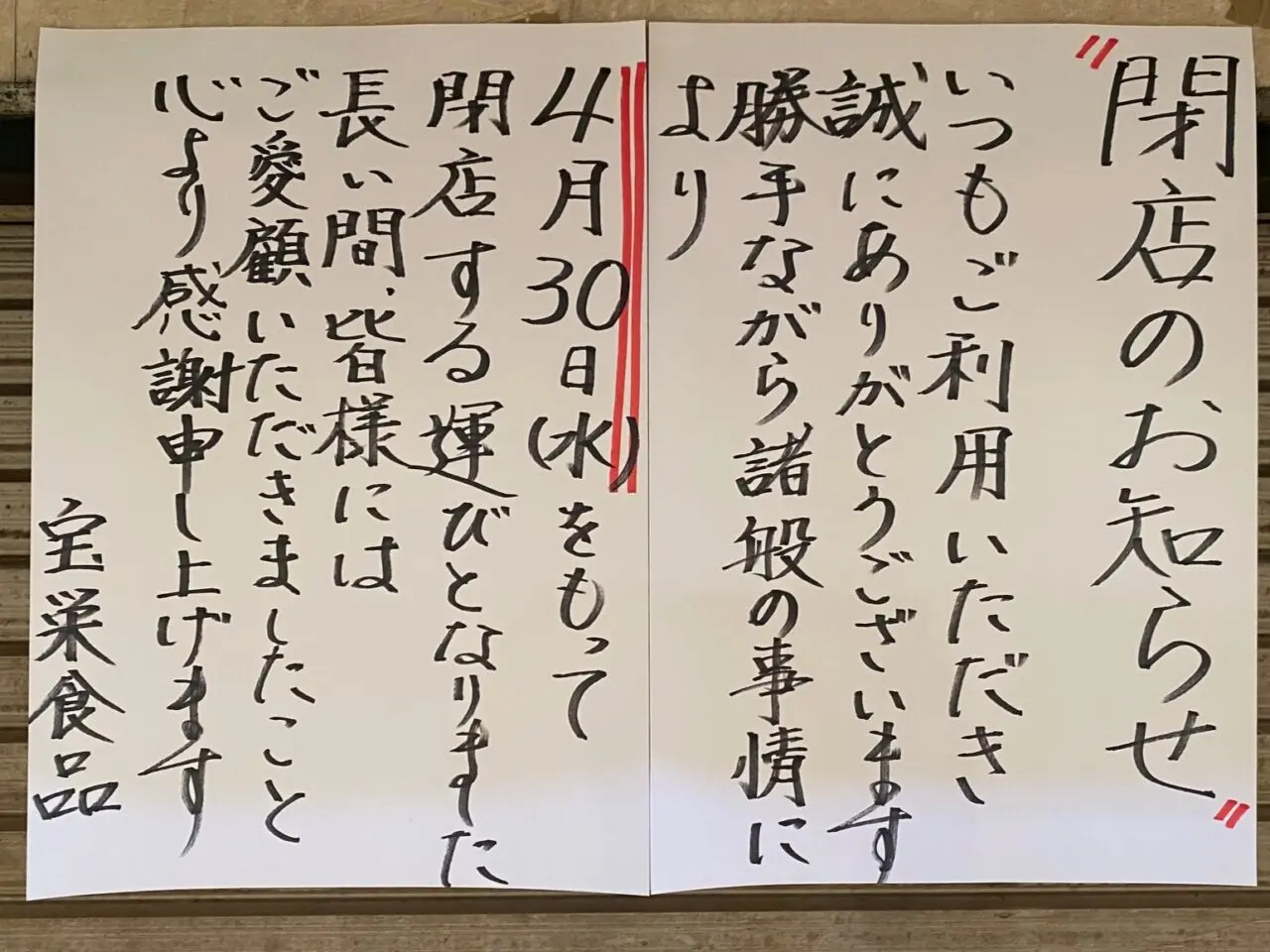 閉店のおしらせ