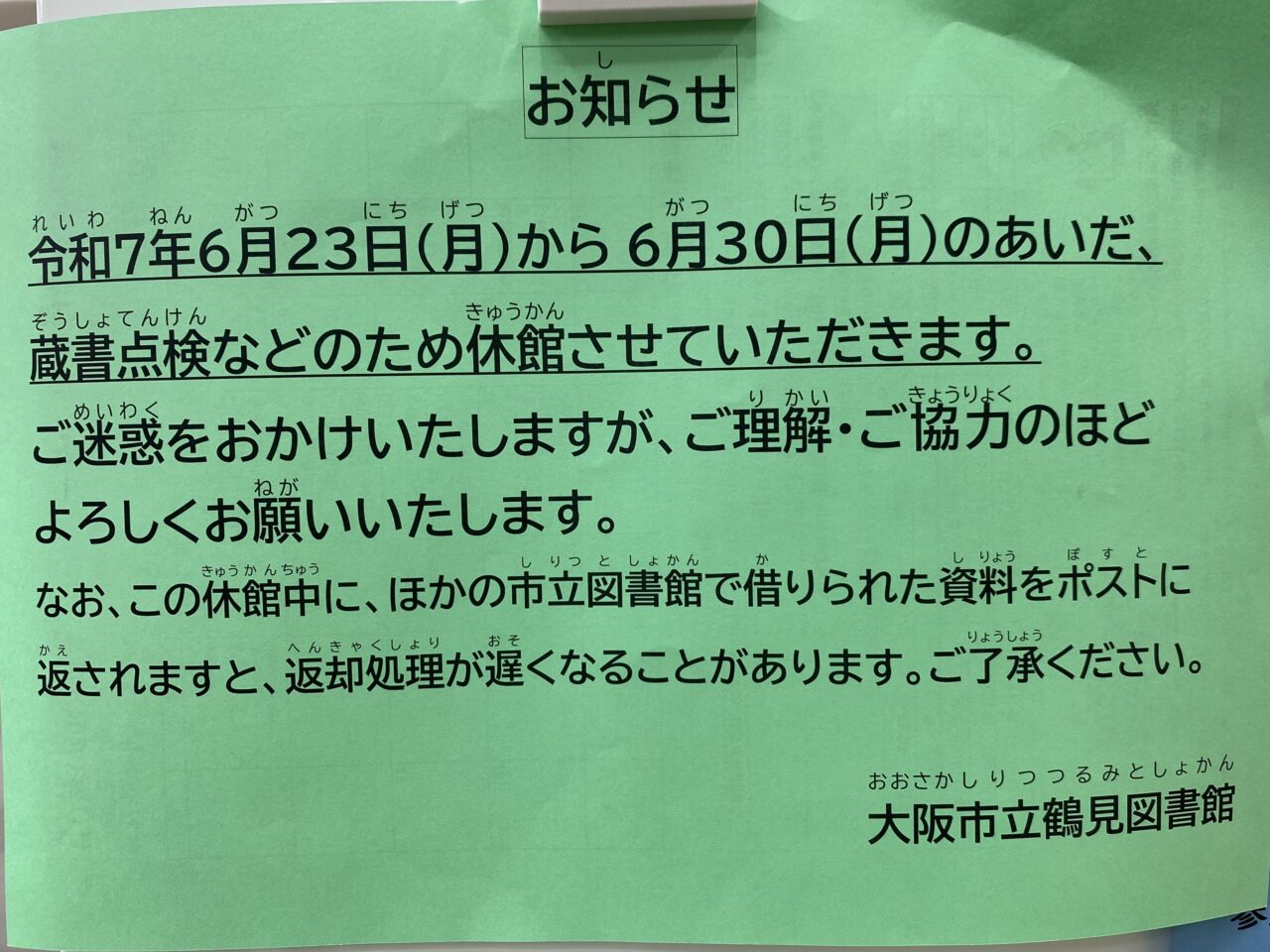 休館のおしらせ