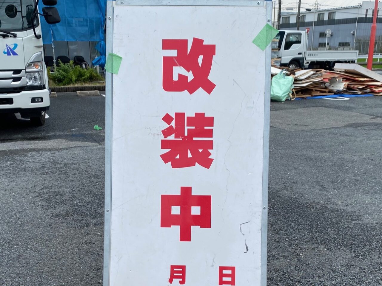 改装中看板