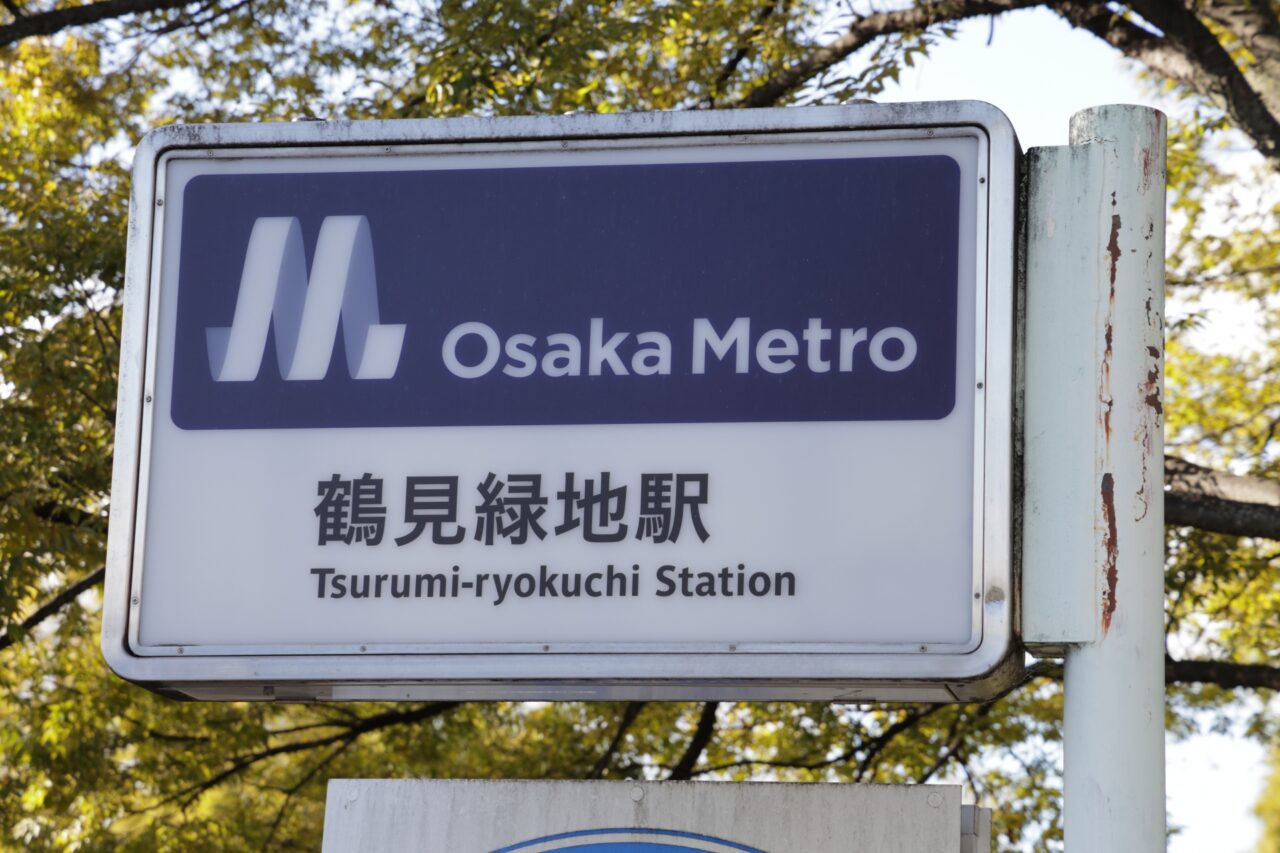 鶴見緑地駅