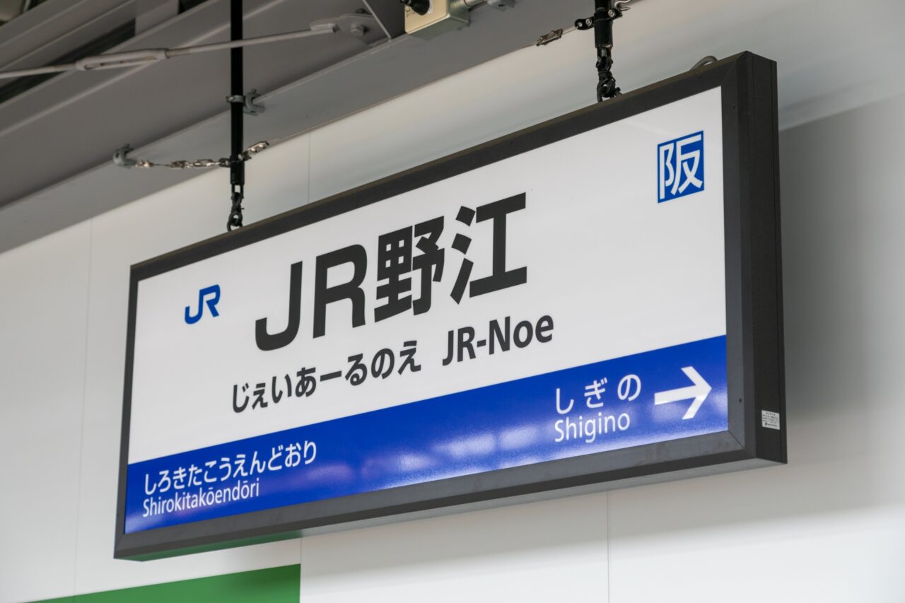 野江駅