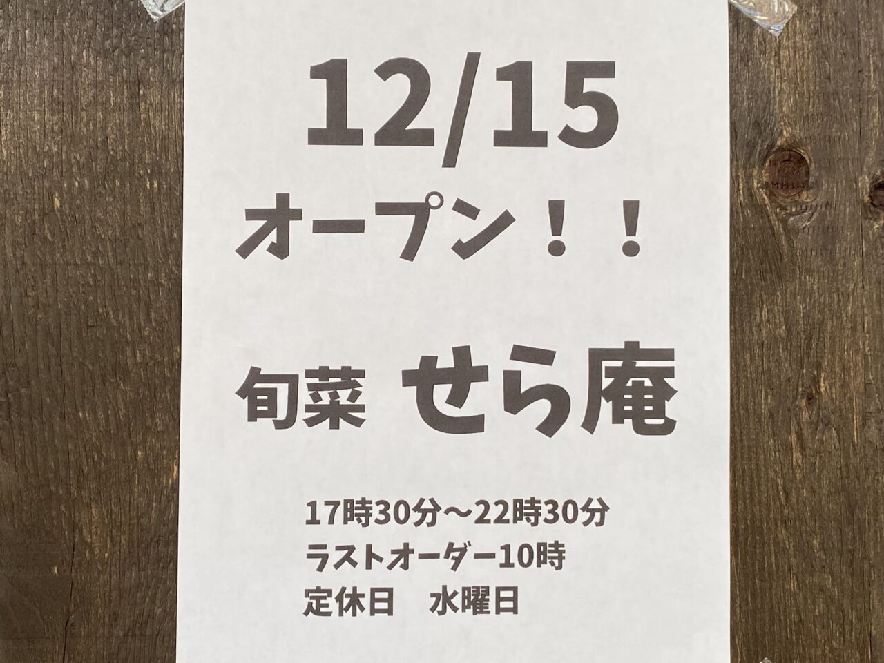 オープンのおしらせ