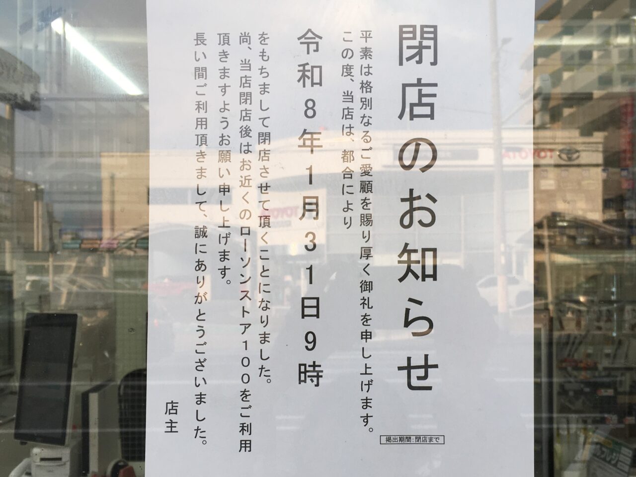 閉店のおしらせ