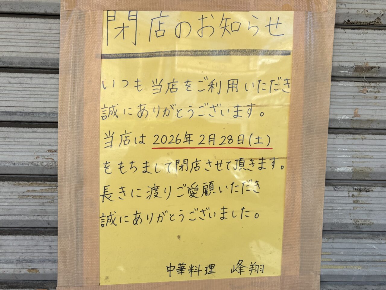 閉店のおしらせ
