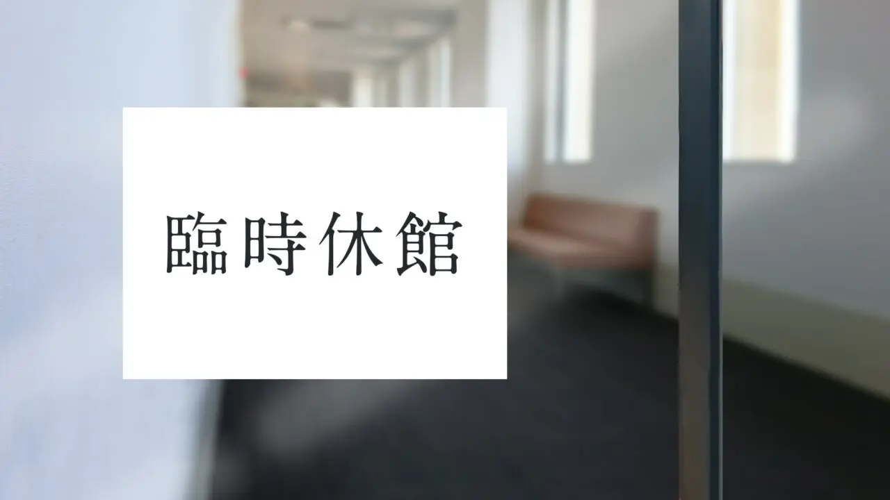 臨時休館のおしらせ