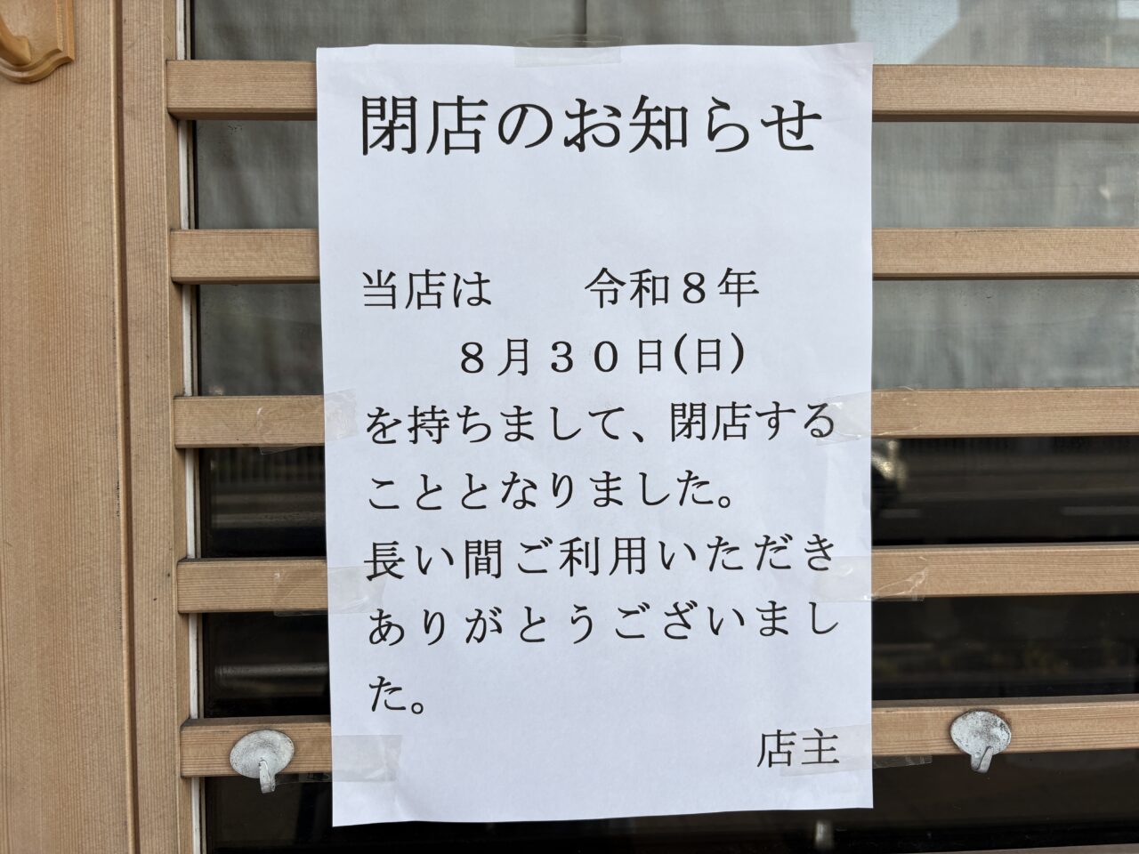 閉店のおしらせ