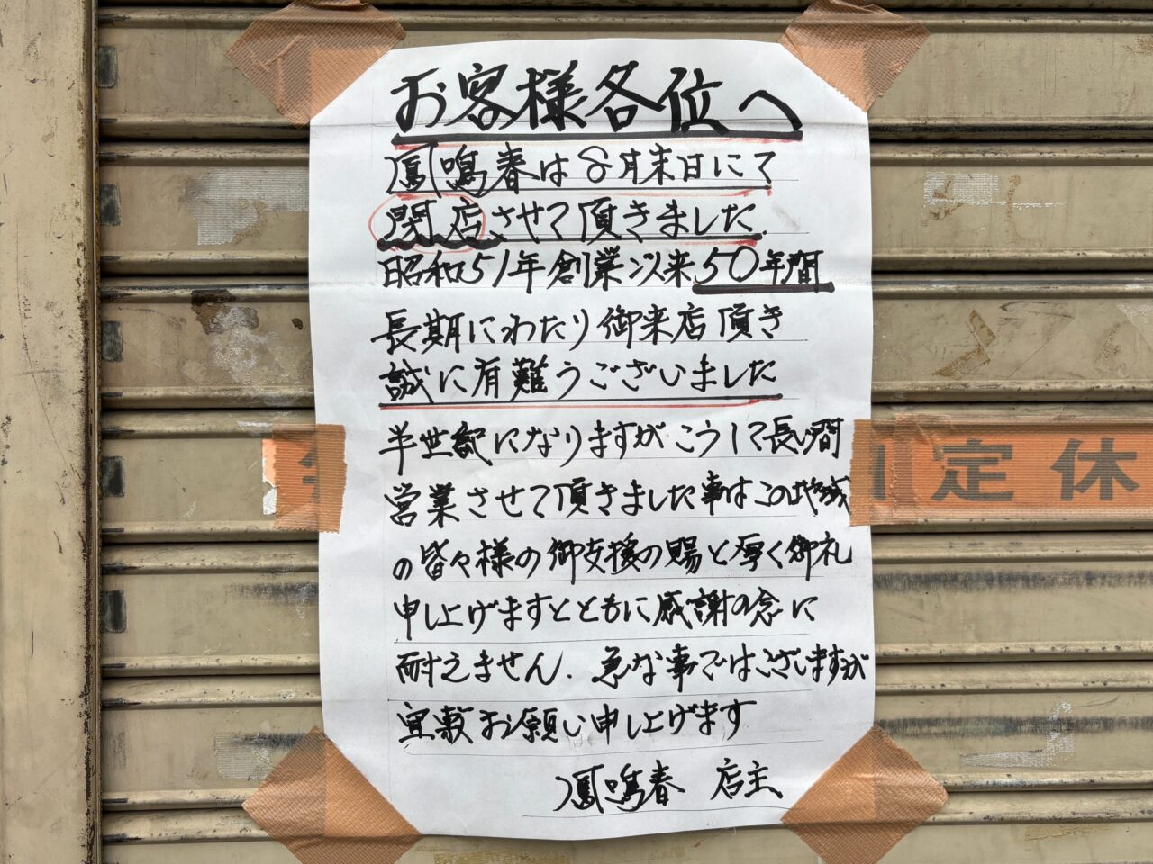 閉店のおしらせ