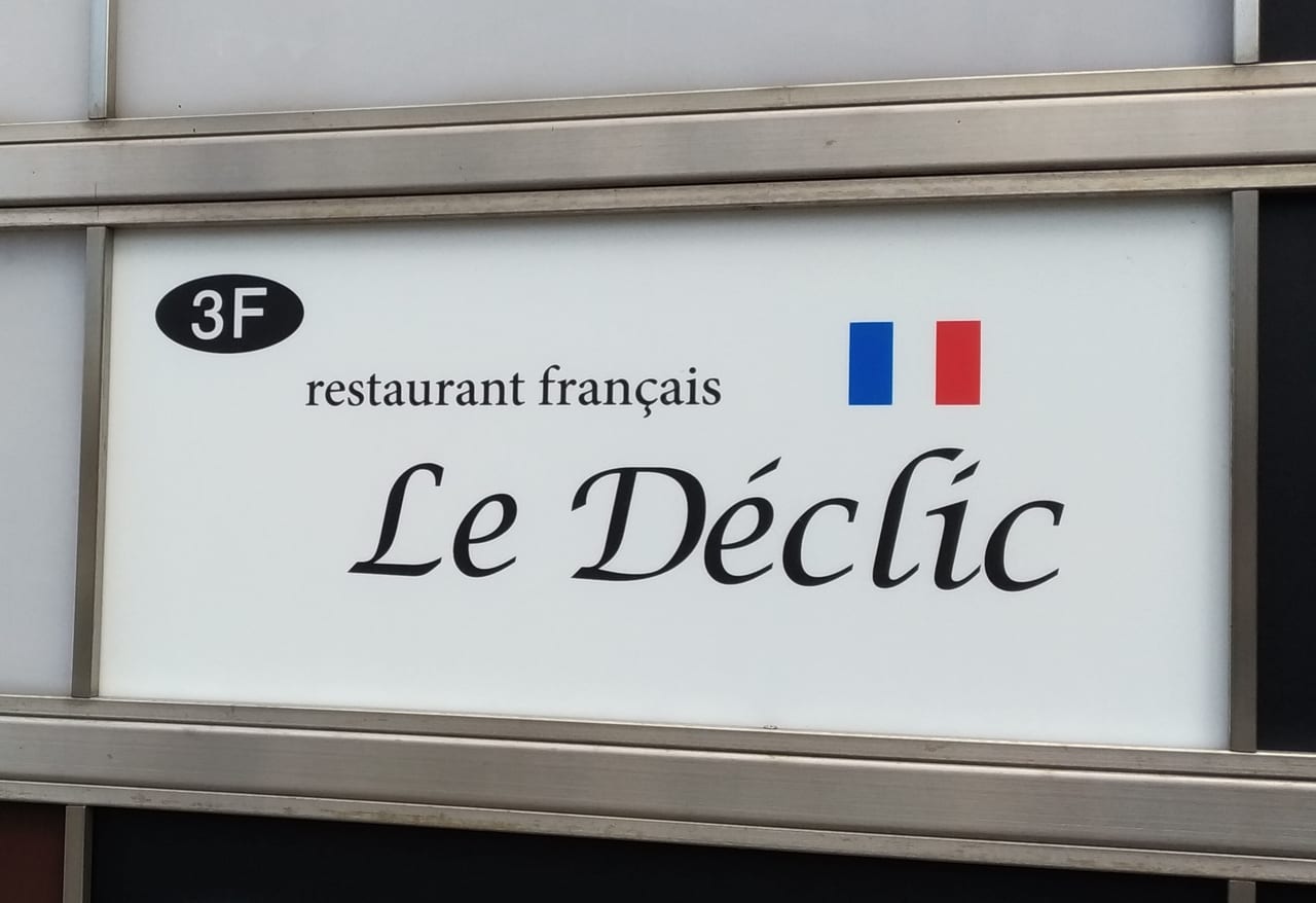 四日市市 素敵な時間を過ごせそう フランス料理店 Le Declic がオープンしていました 号外net 四日市市