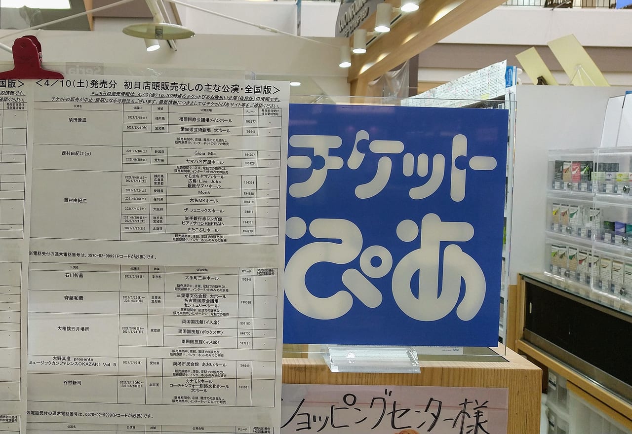 四日市市 チケットぴあが店舗の運営を6月末で終了 市内では日永カヨーに店舗があります 号外net 四日市市