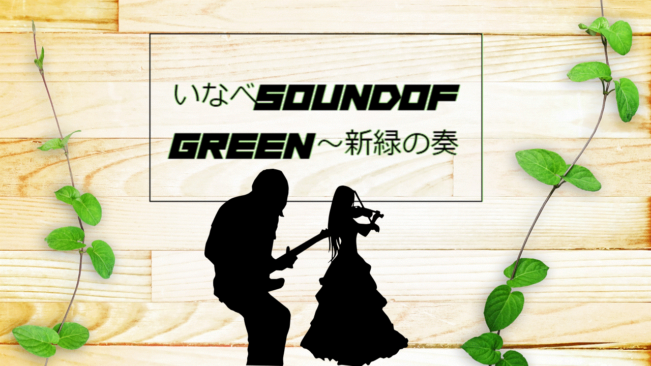 いなべ　sound of GREEN