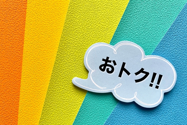 おトクの画像イメージ