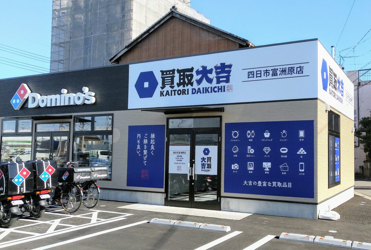 ドミノピザ 四日市市】「ドミノ・ピザ四日市富洲原店」の建物に「買取大吉