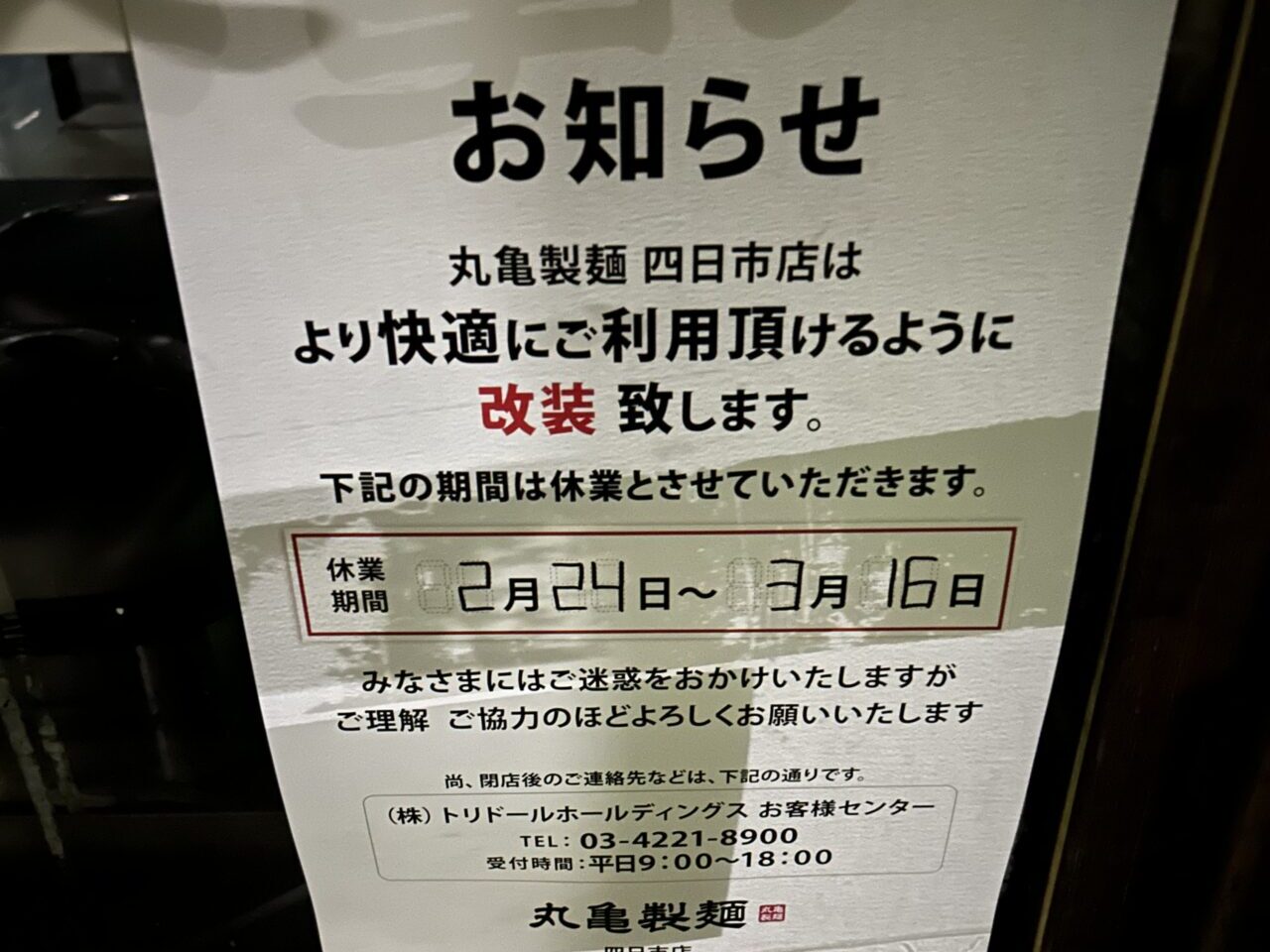 丸亀製麺　四日市