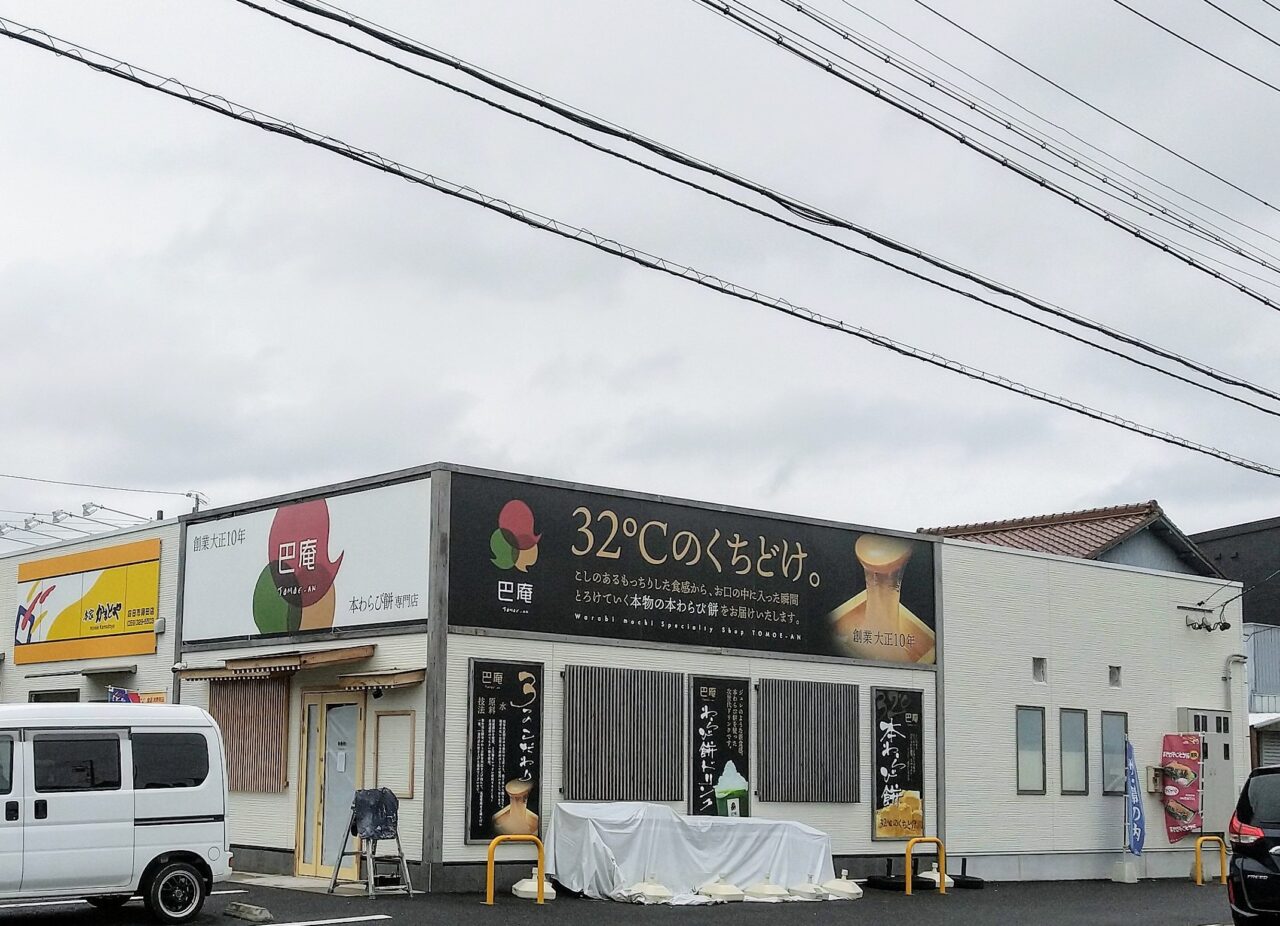 巴庵四日市店