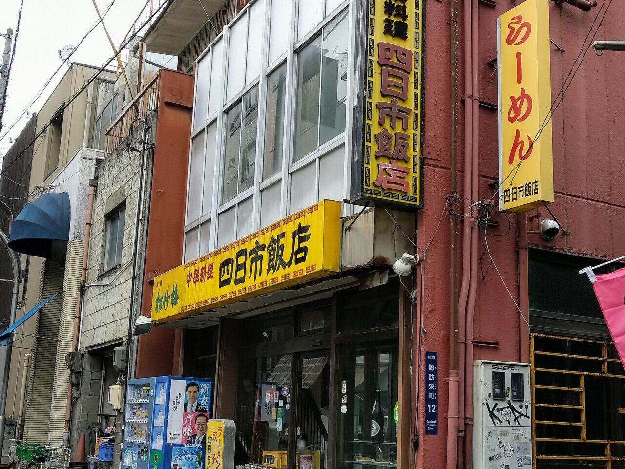 四日市飯店