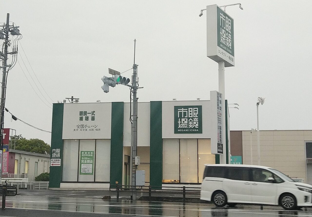 眼鏡市場四日市日永店