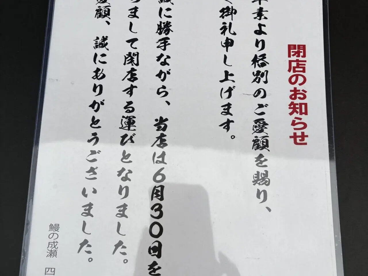 鰻の成瀬