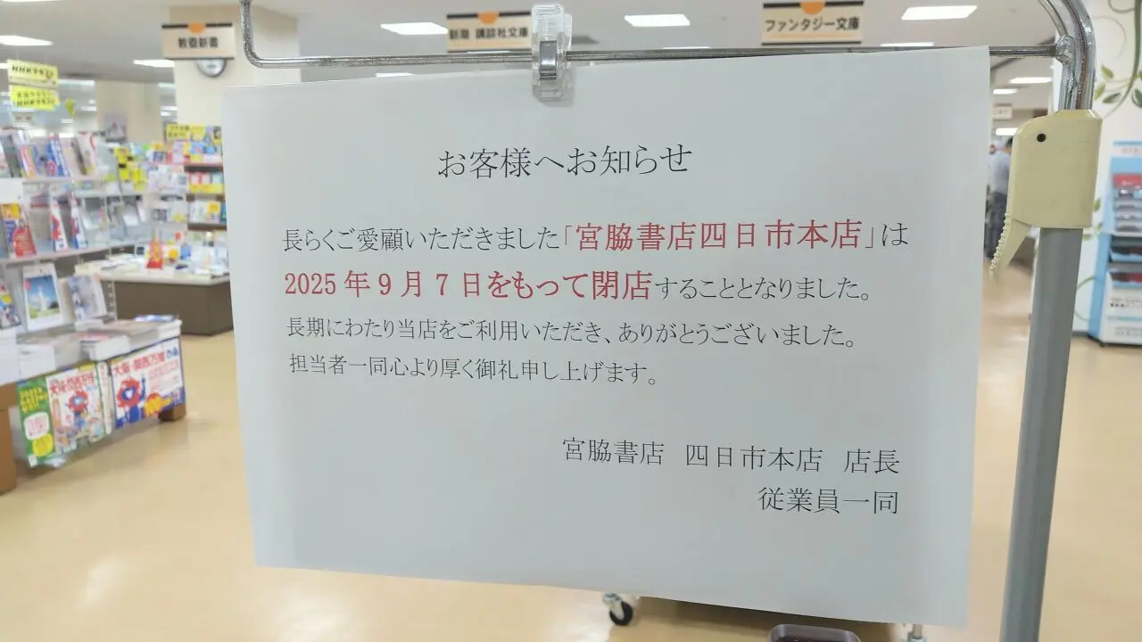 宮脇書店四日市本店