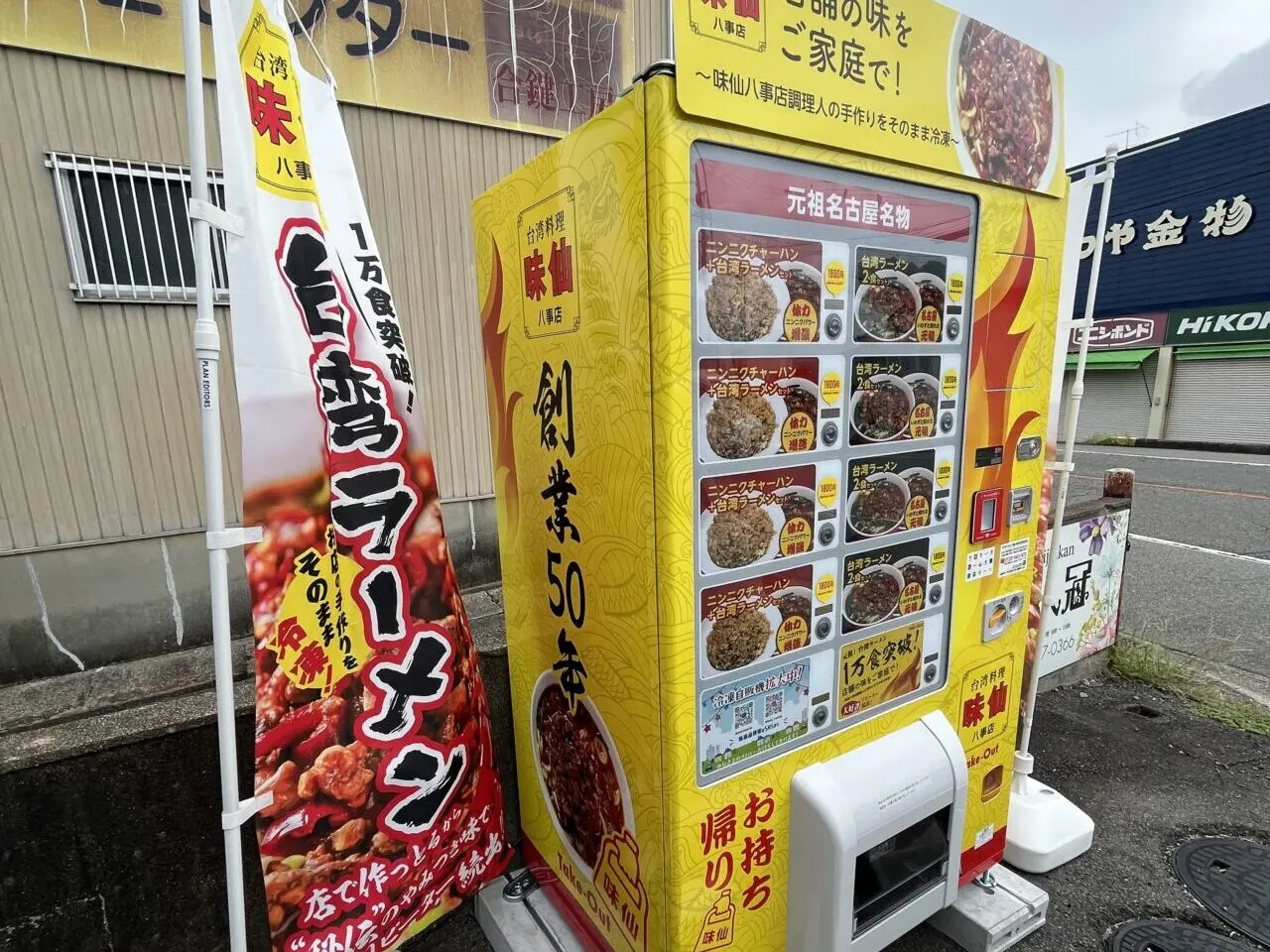 味仙　自販機