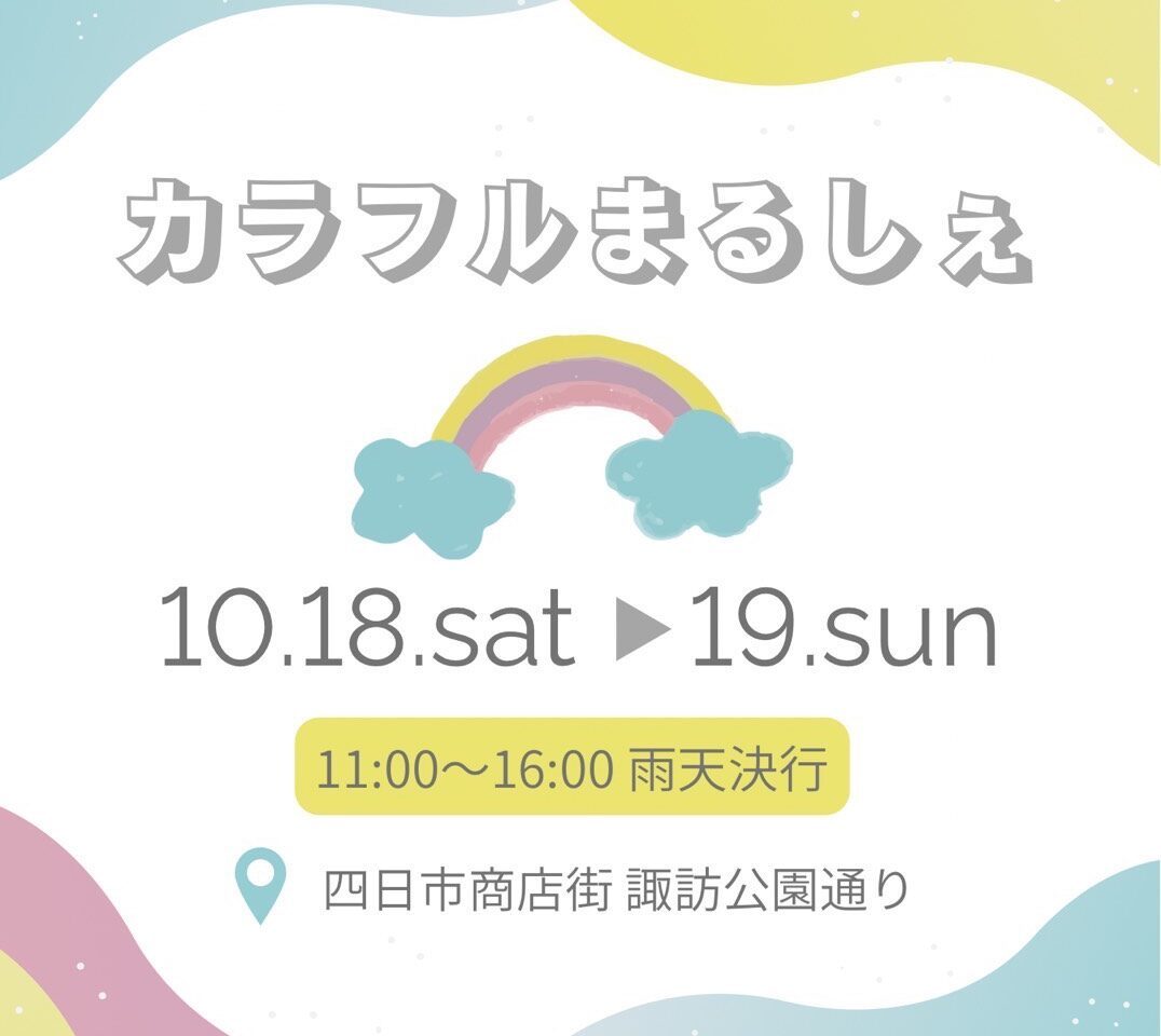 カラフルまるしぇ