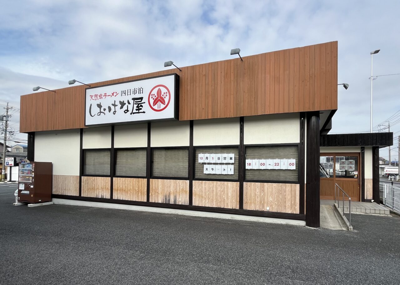 しおはな屋四日市泊店