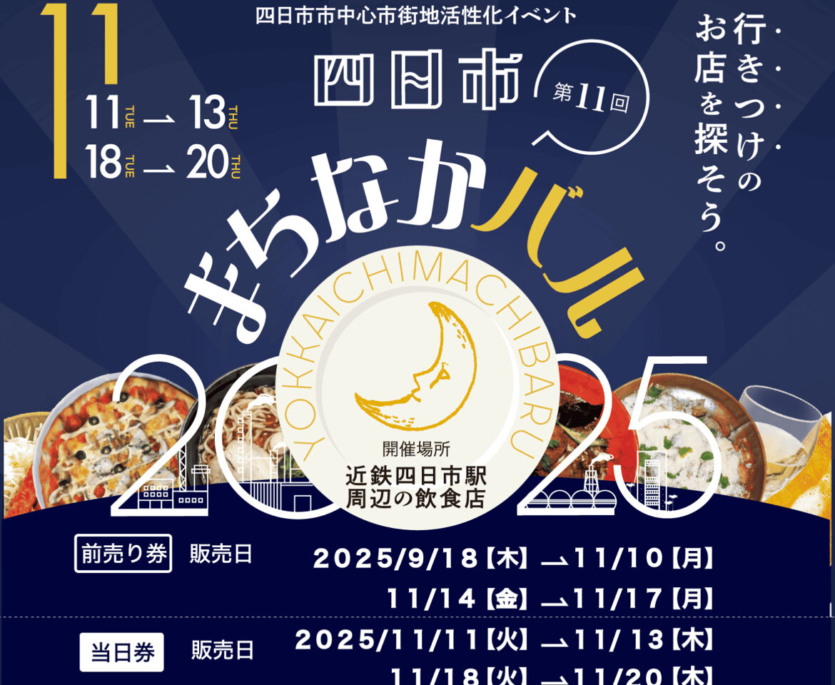 四日市まちなかバル