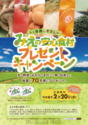 みえの安心食材プレゼントキャンペーン