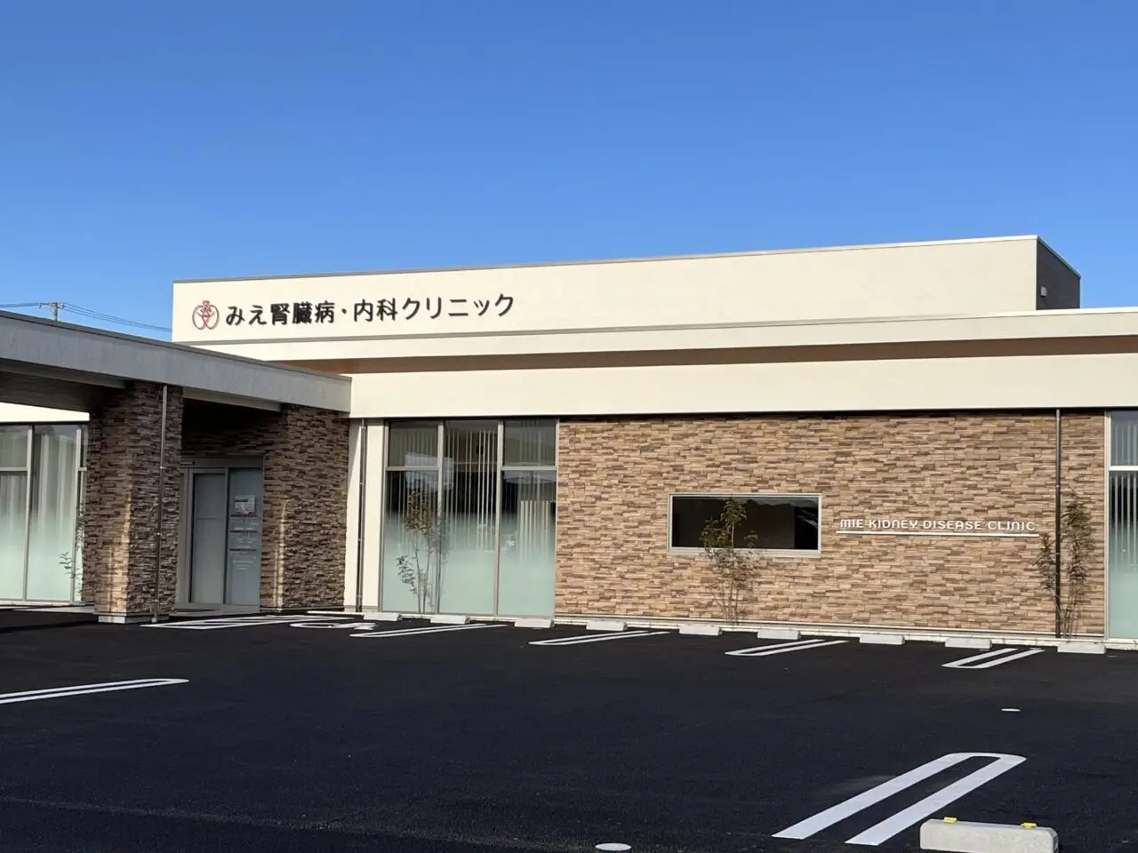 みえ腎臓病・内科クリニック