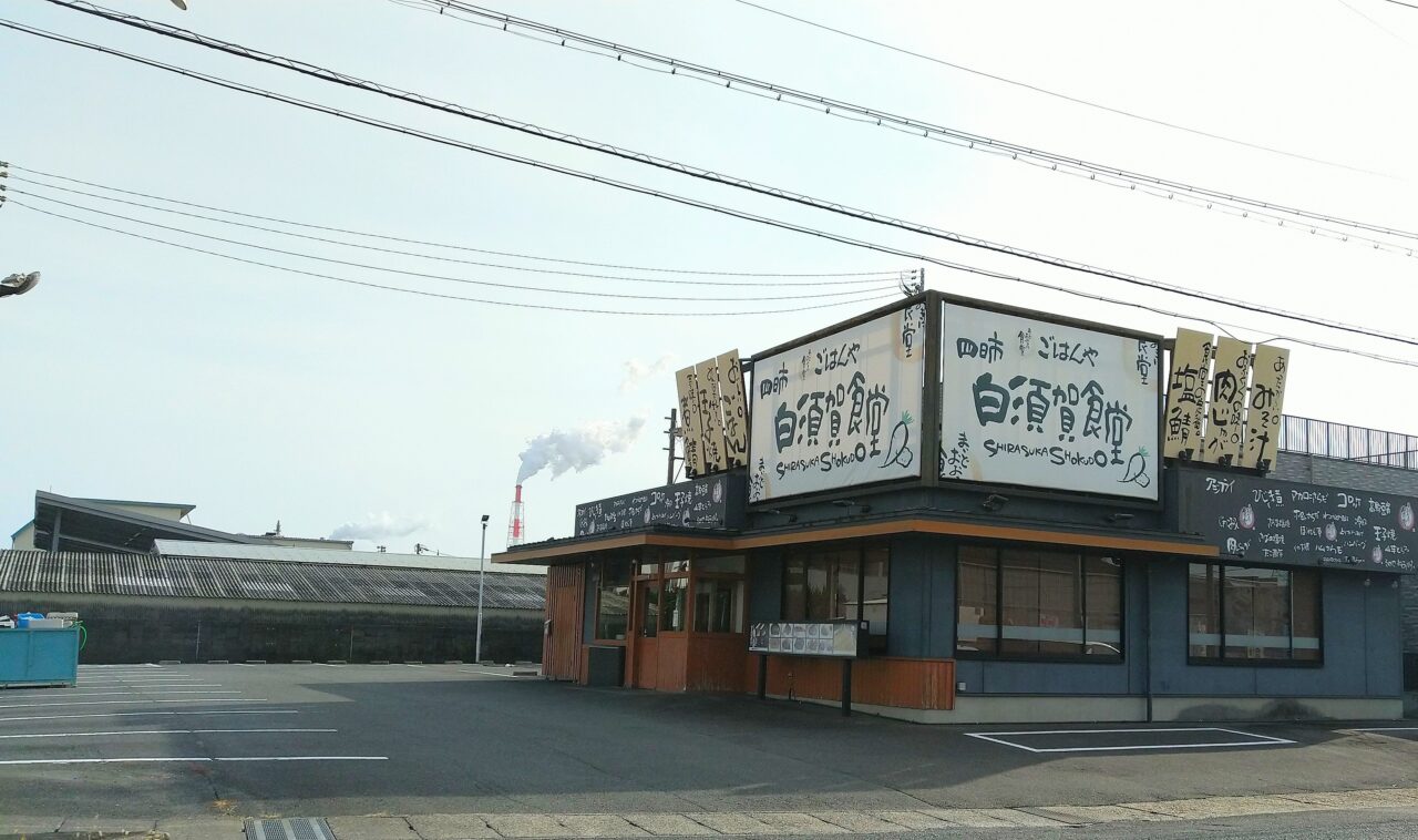 四日市白須賀食堂