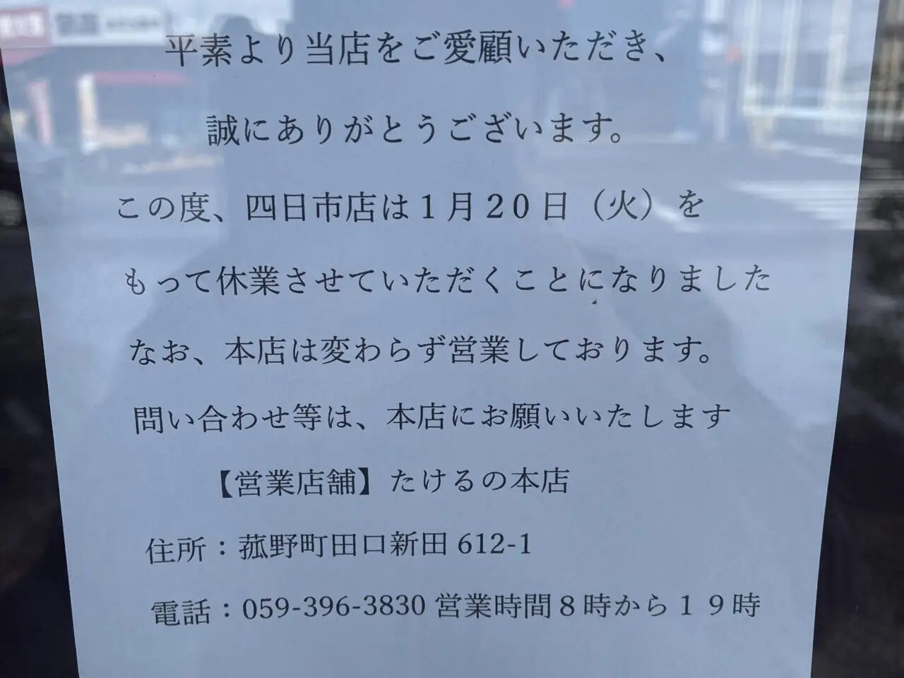 たけるの 四日市店