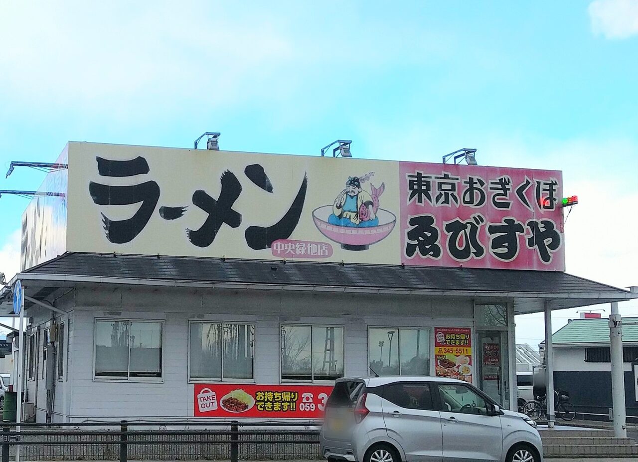 ゑびすや　中央緑地