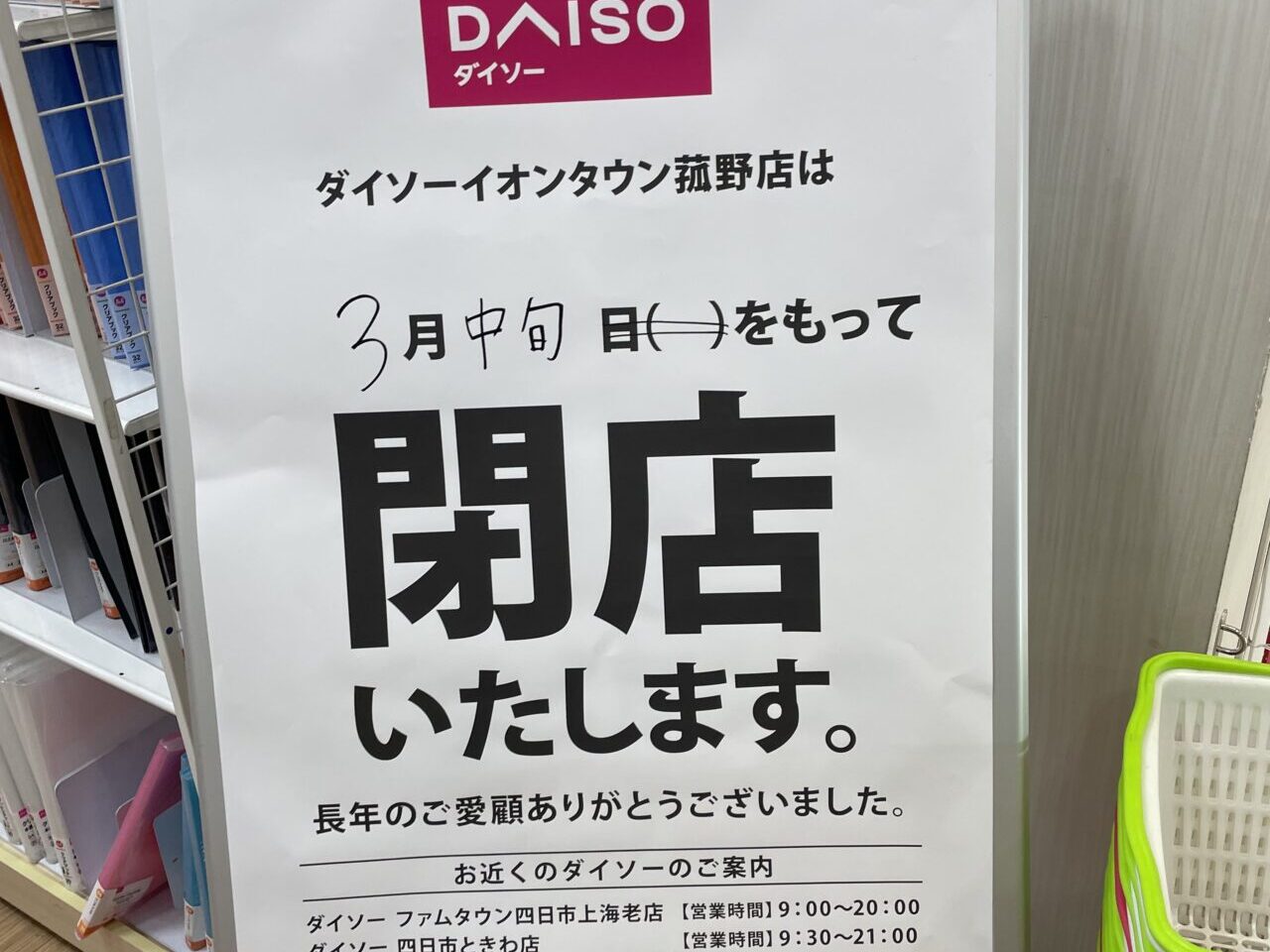 ダイソー　イオンタウン菰野店