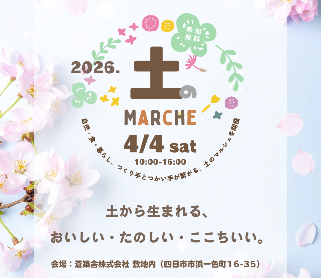 土のマルシェ