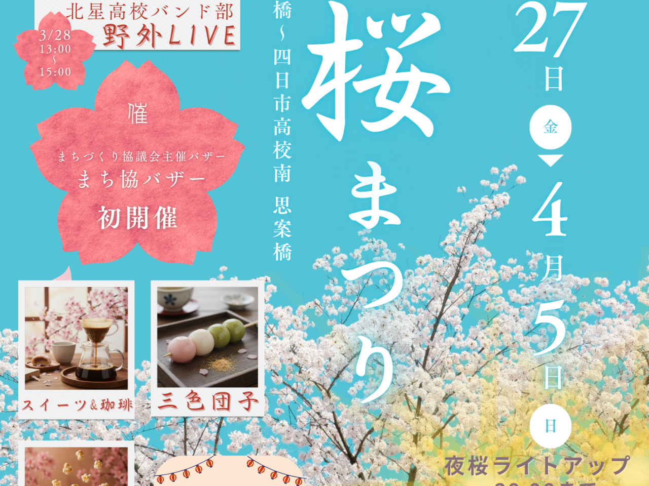 十四川桜まつり