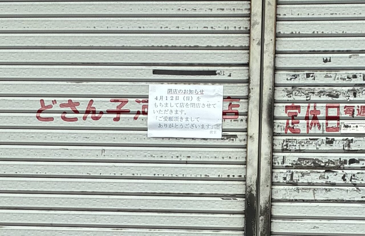 どさん子　河原田店