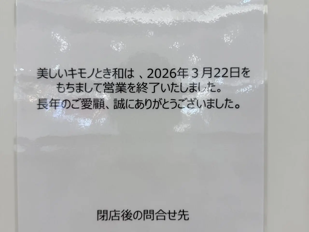 美しいキモノ とき和 四日市北店