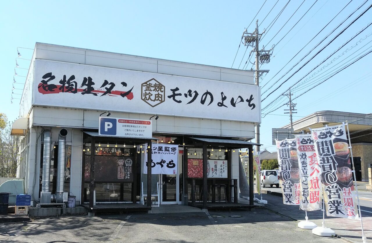 モツのよいち　生桑店