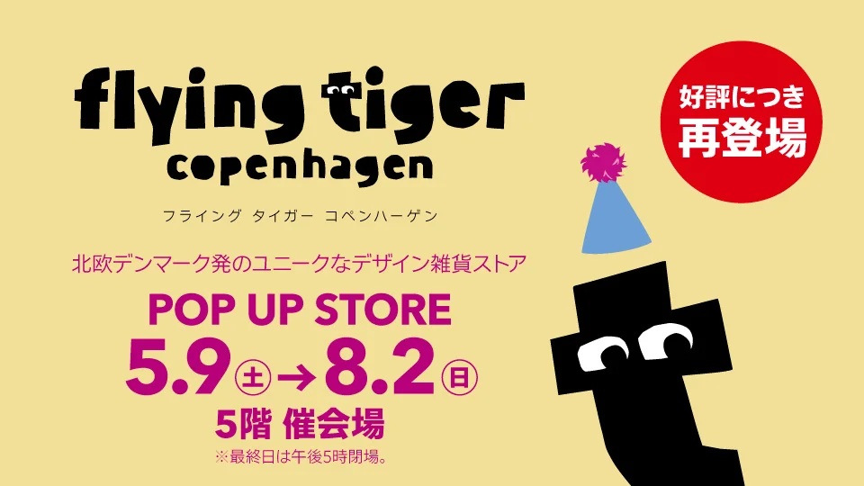 フライングタイガー