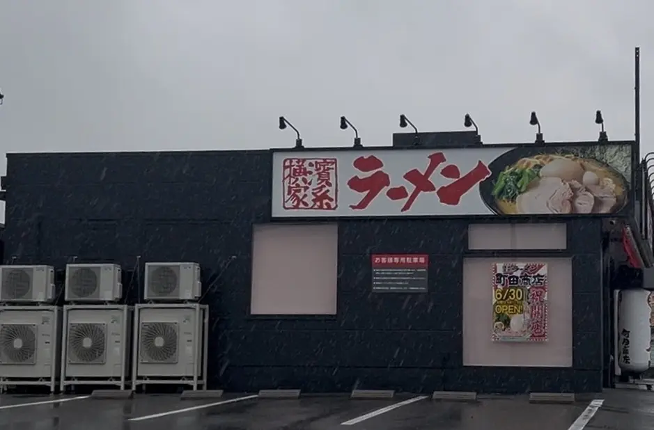 町田商店四日市インター店