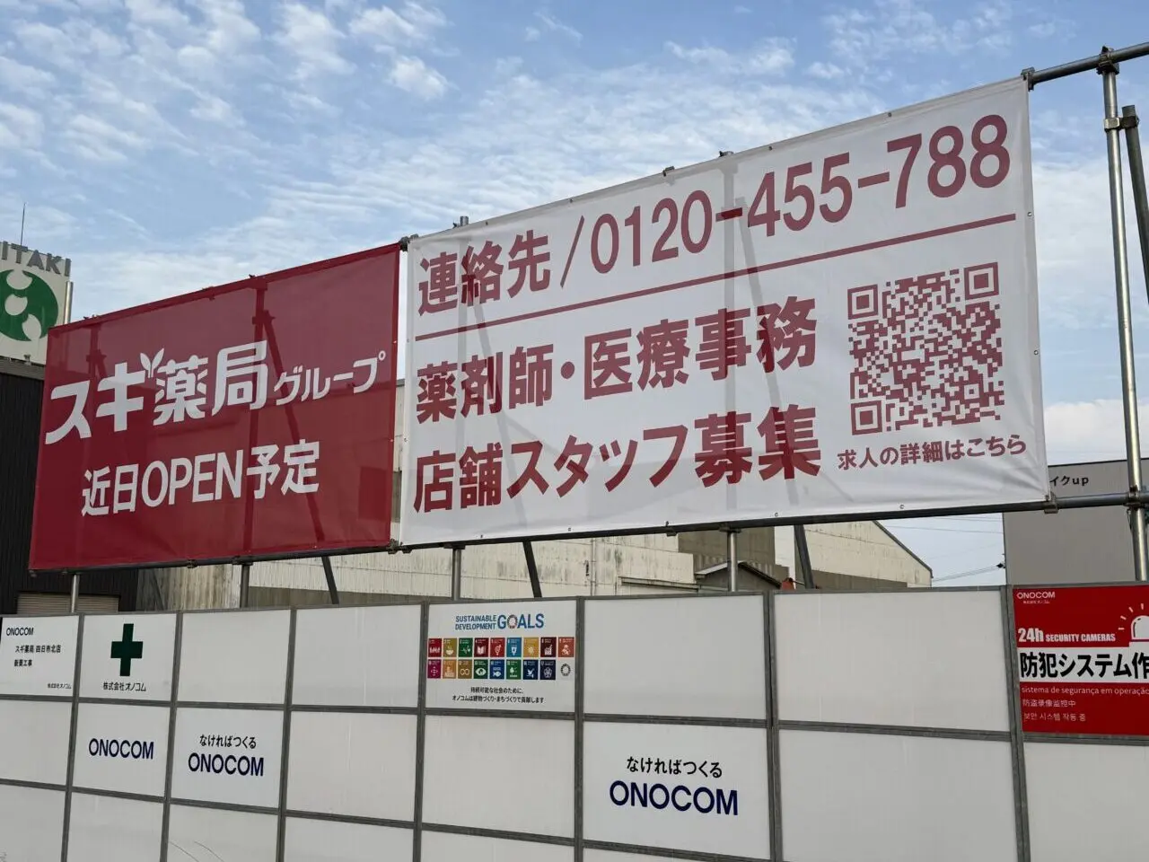 スギ薬局四日市北店