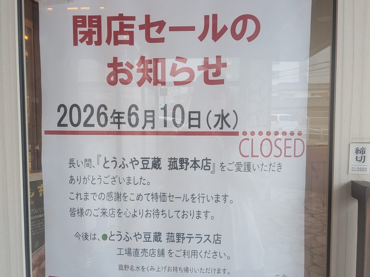 とうふや豆蔵　菰野本店