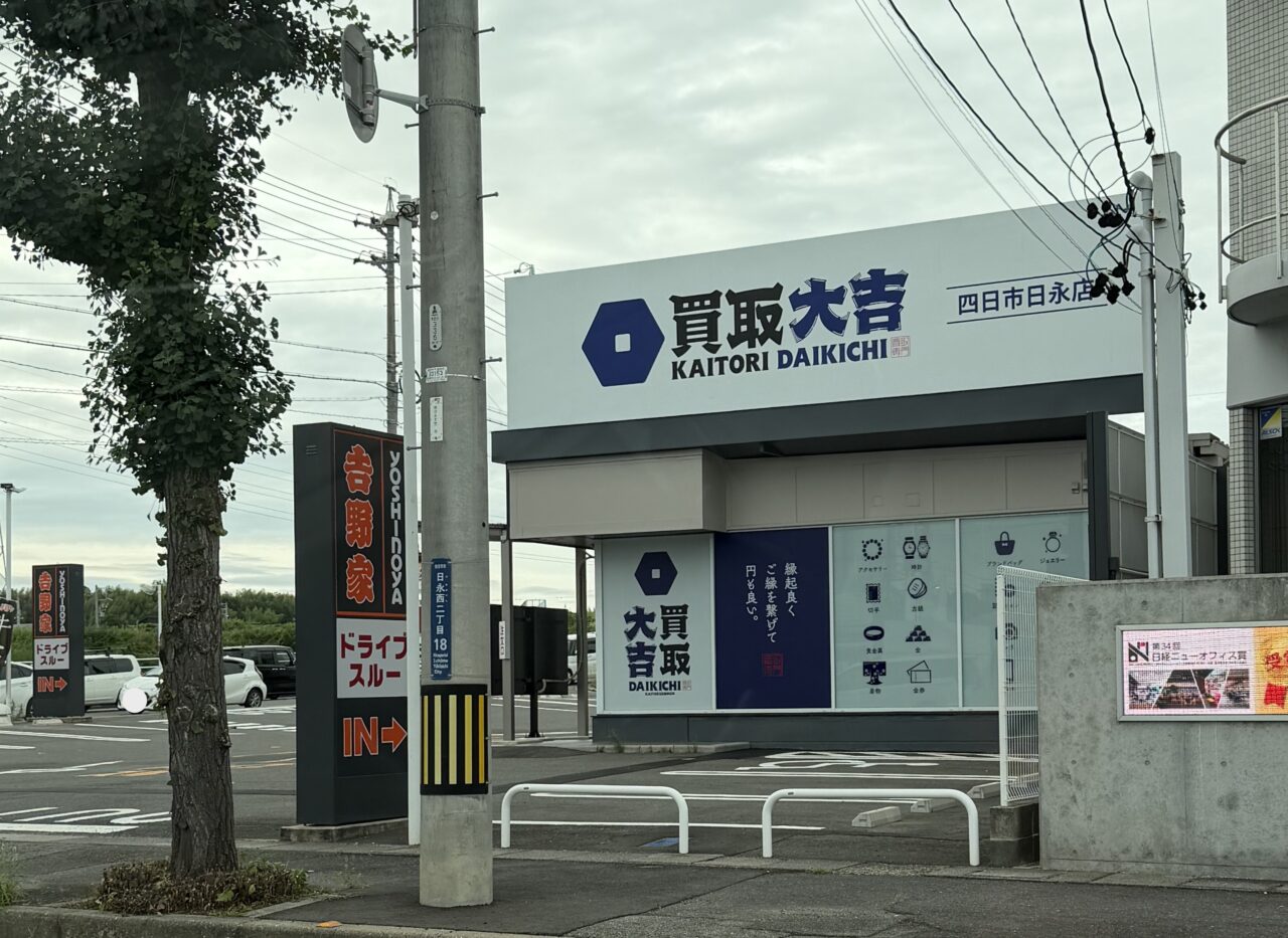 買取大吉　四日市日永店