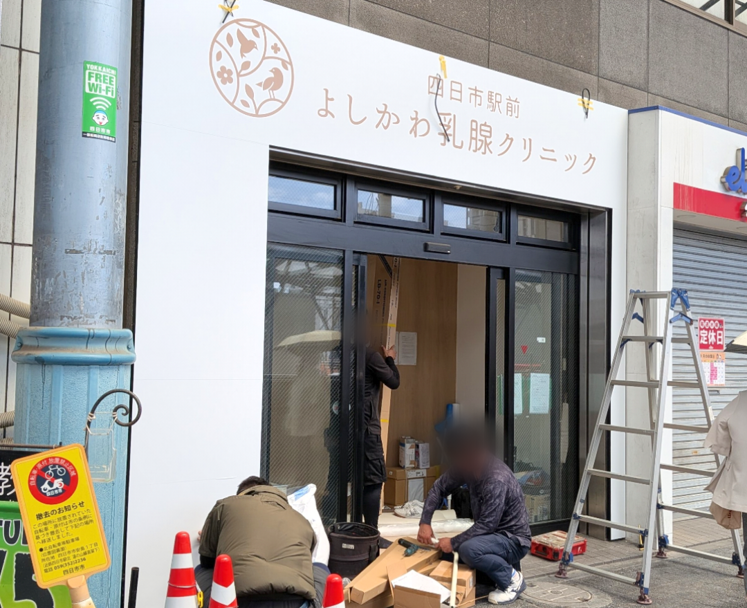 四日市駅前よしかわ乳腺クリニック