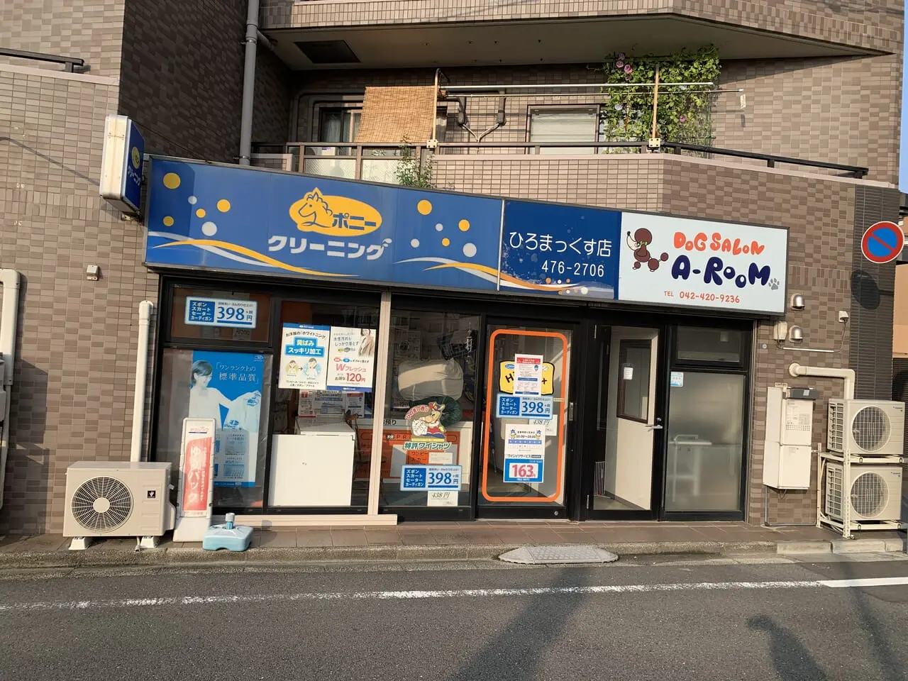 ポニークリーニングひろまっくす店　閉店