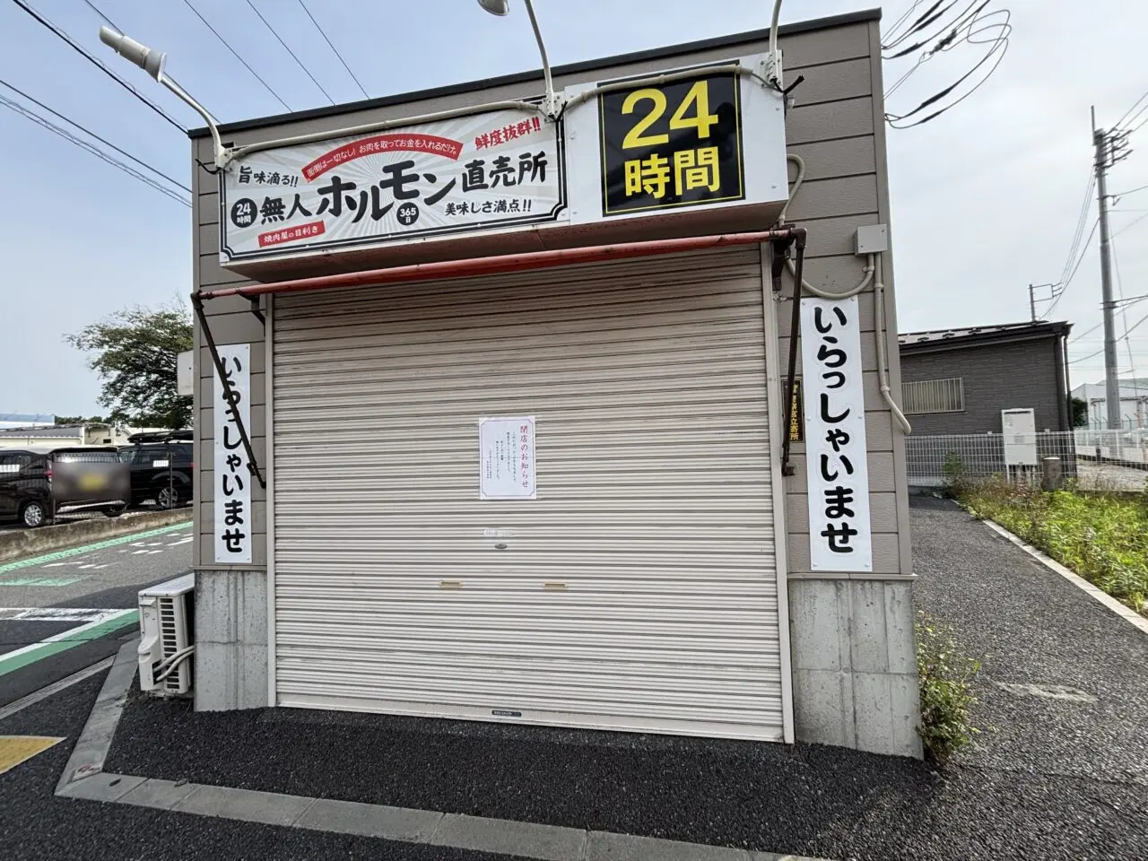 24時間無人ホルモン直売所 東久留米下里店　閉店