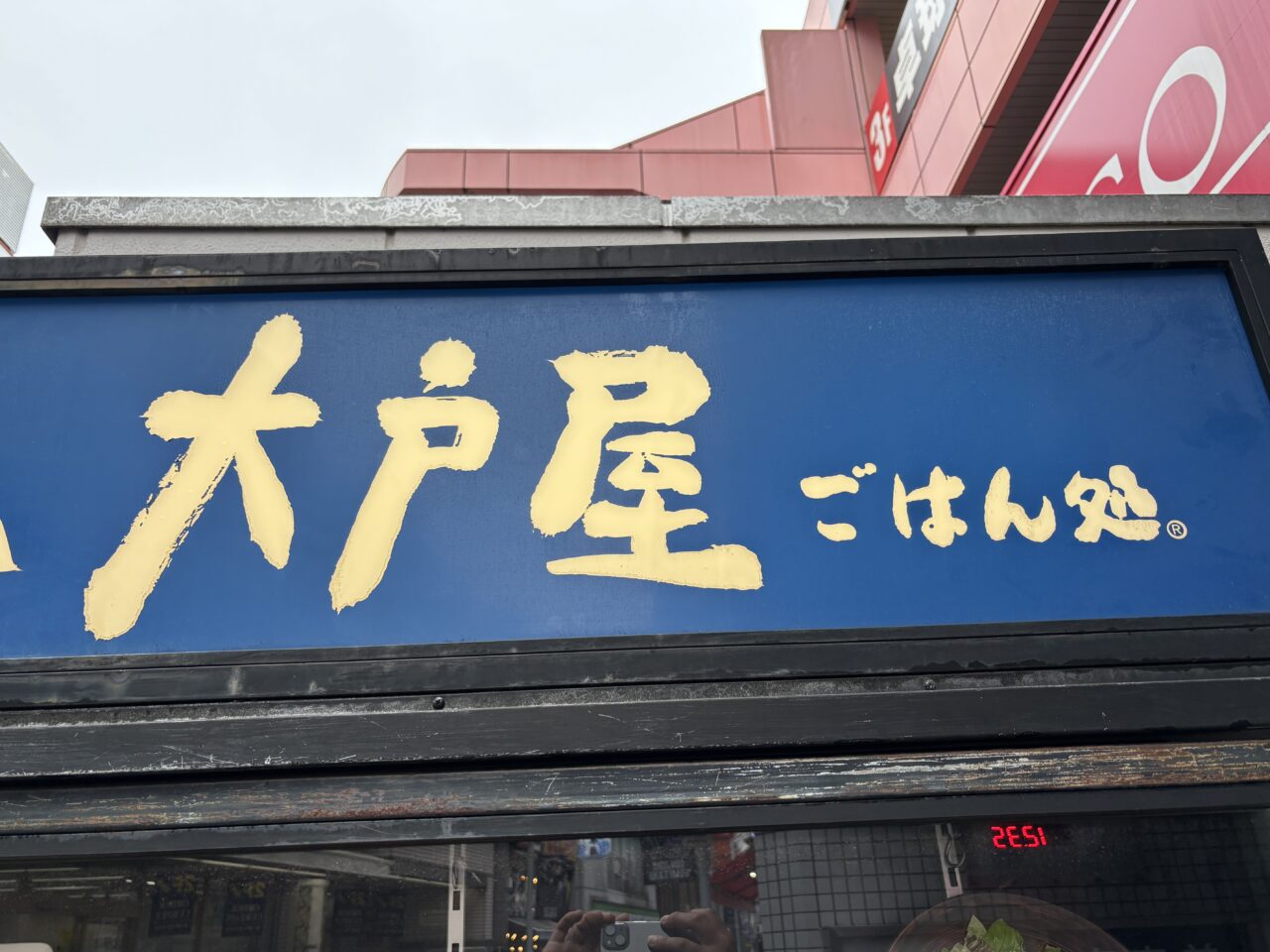大戸屋　開店予定