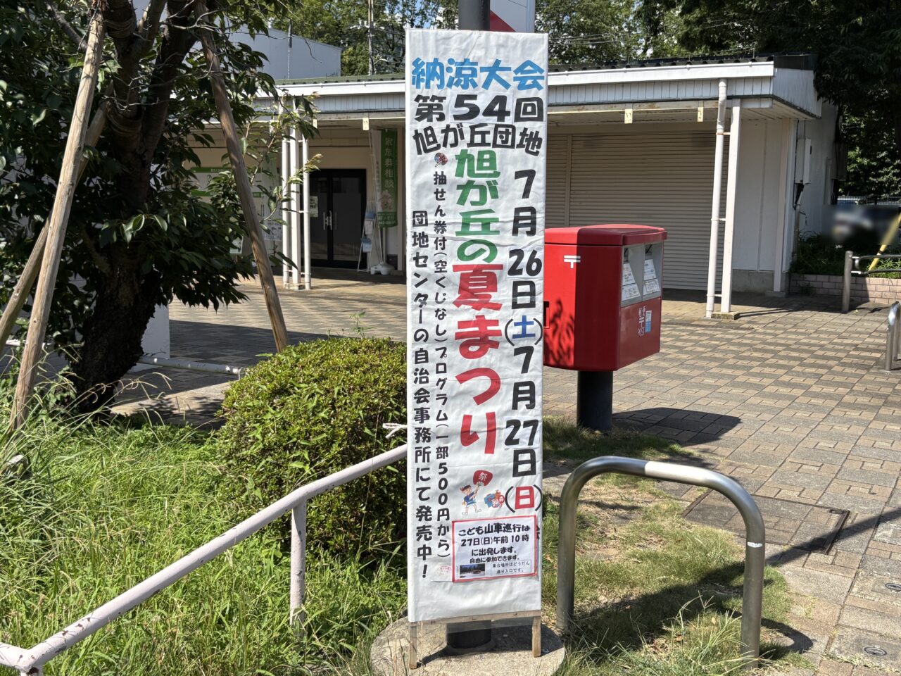 202507旭が丘あたご祭り