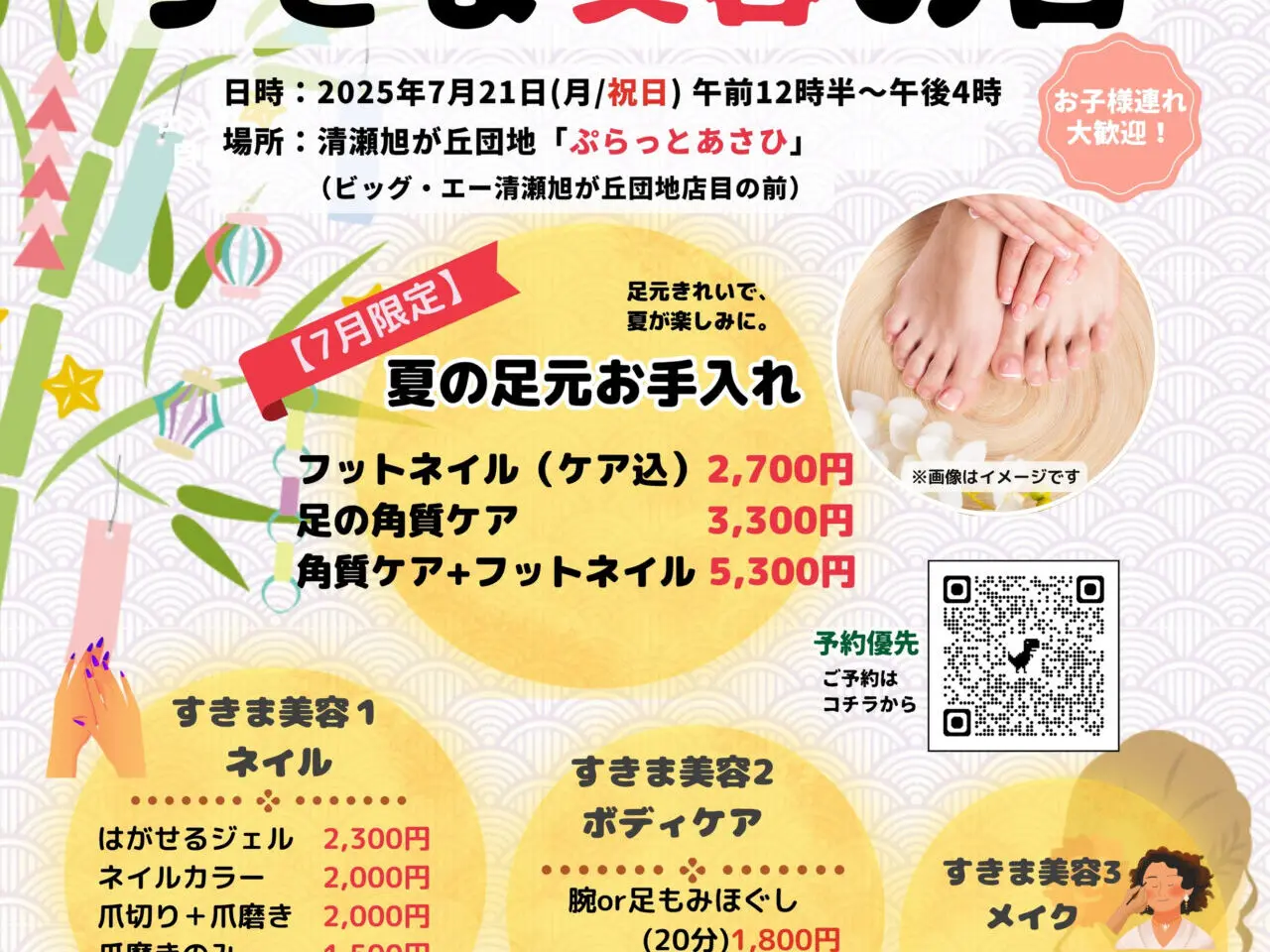202507ぷらっとすきま美容の日