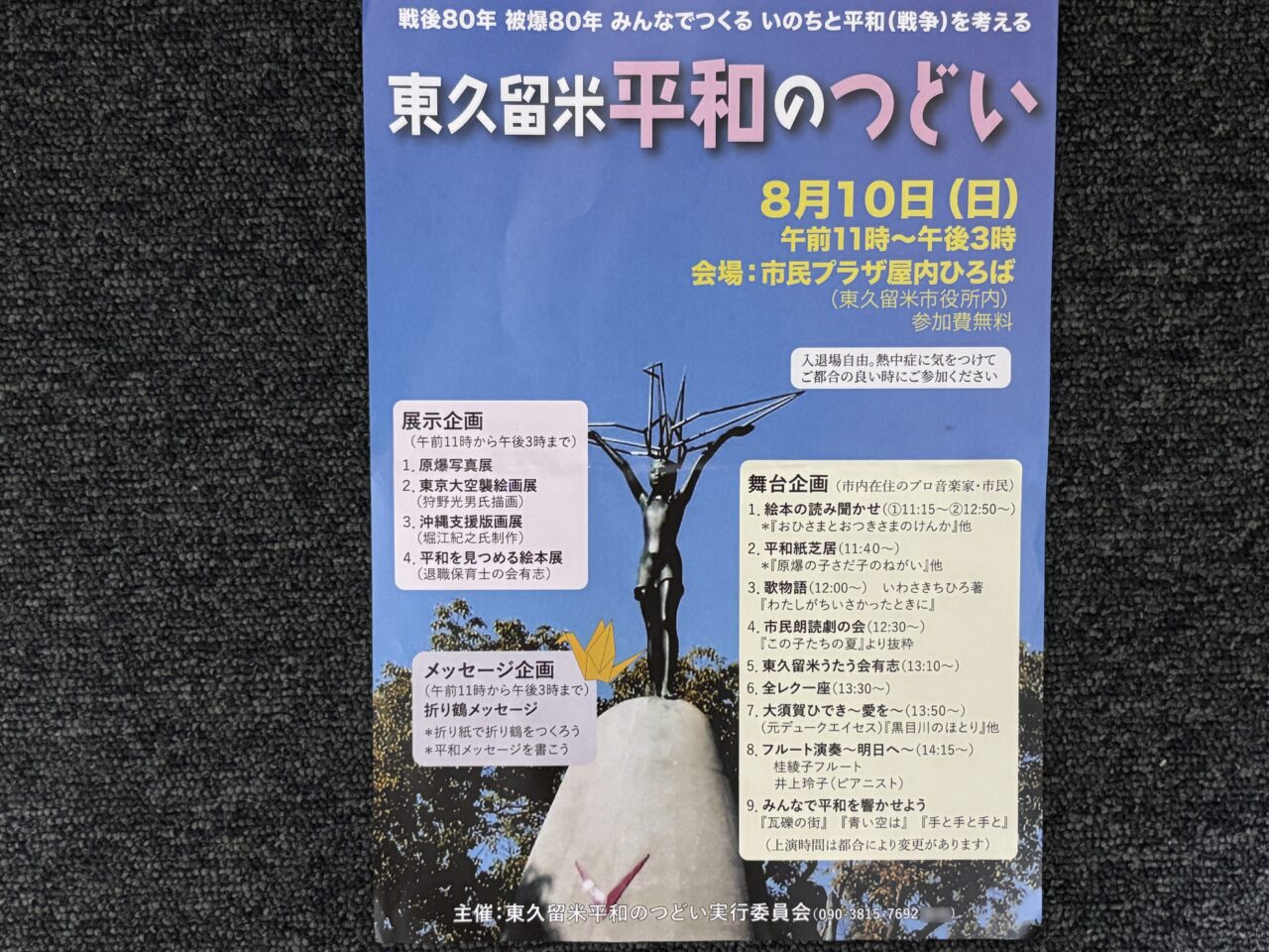 202508平和のつどい
